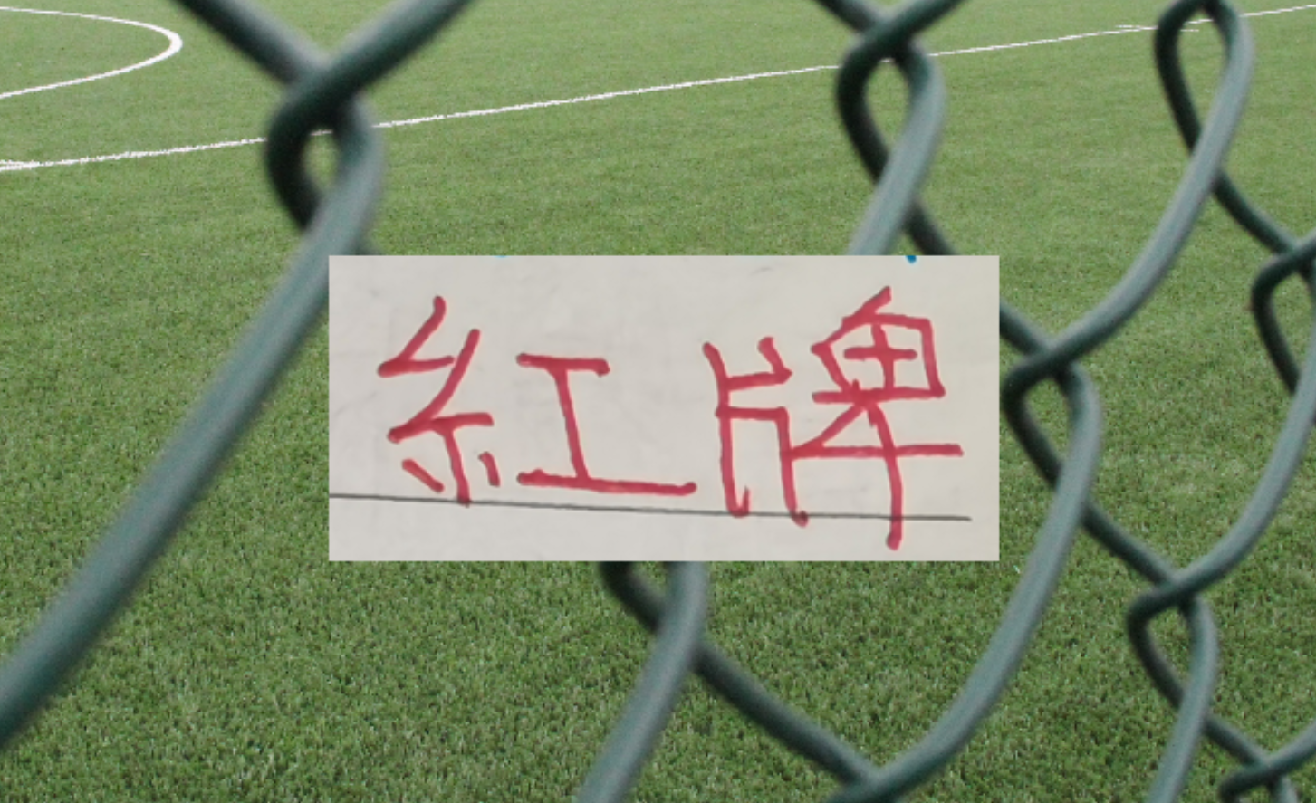 星空体育登录入口-三分之一赛程下来！中超四大豪门 红牌最多是卫冕冠军